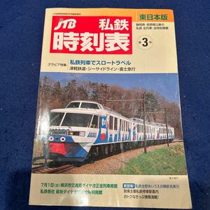 JTB私鉄時刻表◆東日本版◆第3号◆私鉄列車でスロートラベル◆横浜市交通局ダイヤ改正全列車掲載