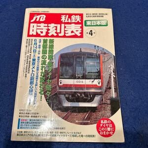 JTB私鉄時刻表◆東日本版◆第4号◆7月号臨時増刊◆東京メトロ副都心線開業