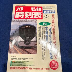 JTB私鉄時刻表◆西日本版◆第4号◆11月号臨時増刊◆中之島線開業
