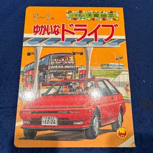 ゆかいなドライブ◆小学館の保育絵本23◆2〜4歳◆えほん