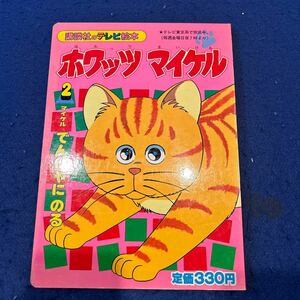 ホワッツマイケル2◆マイケルでんしゃにのる◆講談社のテレビ絵本204◆えほん