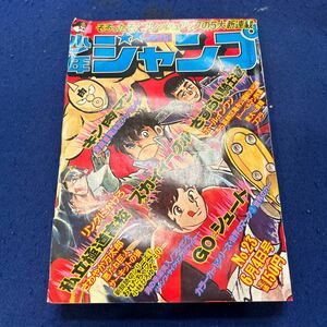 週刊少年ジャンプ◆1979年No.23◆悪たれ巨人◆筋肉マン◆さすらい騎士道