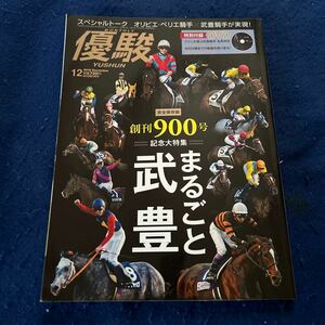 優駿◆2018年12月号◆YUSHUN◆創刊900号◆まるごと武豊◆騎手