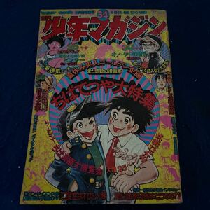 週刊少年マガジン◆1974年34号◆ちばてつや大特集◆おれは鉄兵◆釣りキチ三平◆ジョージ秋山◆電撃ハリキリ娘ピンチー