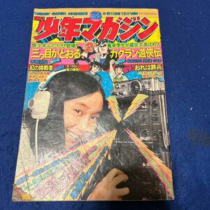 週刊少年マガジン◆1974年33号◆手塚治虫◆三つ目がとおる◆おれは鉄兵◆梶原一騎