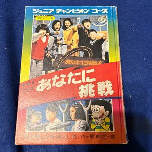 NHKクイズ◆あなたに挑戦◆ジュニアチャンピオンコース◆学研カラー版◆飯塚よし照