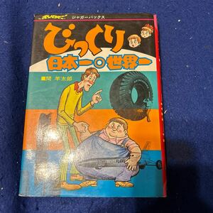 新記録◆珍記録◆びっくり日本一世界一◆ジャガーバックス◆間羊太郎