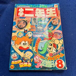 小学二年生◆1982年8月号◆あさりの夏休み◆特急大図鑑◆ドラえもん