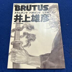 BRUTUS◆井上雄彦◆ラフノート◆ポスター付き◆スラムダンク◆バガボンド◆リアル◆ブルータス特別編集