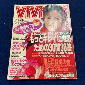 ViVi◆1995年2月号◆中山美穂◆常盤貴子◆中居正広