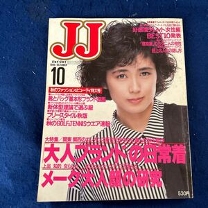 JJ◆ジェイ・ジェイ◆1986年10月号◆石原真理子◆藤谷美和子◆岩城滉一