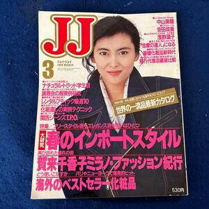 JJ◆1989年3月号◆中山美穂◆安田成美◆浅野温子◆賀来千香子