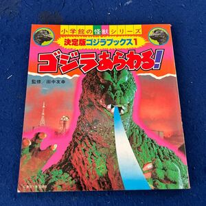 ゴジラあらわる！◆決定版ゴジラブックス1◆怪獣シリーズ◆小学館◆田中友幸◆昭和58年◆初版