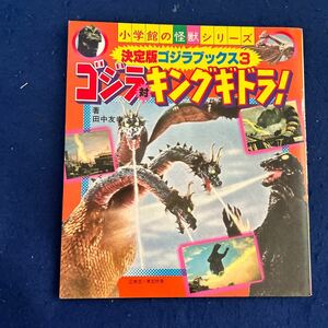  Godzilla на King Giddra * решение версия Godzilla книги 3* монстр серии * рисовое поле средний ..