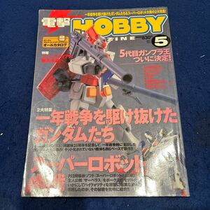 電撃HOBBY MAGAZINE ◆2004年5月号◆ガンダム◆スーパーロボット大戦◆5代目ガンプラ王