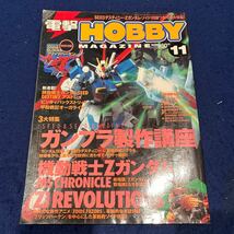 電撃HOBBY MAGAZINE◆2004年11月号◆ガンプラ製作講座◆機動戦士Zガンダム_画像1