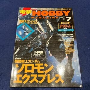 電撃HOBBY MAGAZINE◆1999年7月号◆機動戦士ガンダム◆小林誠◆ソロモンエクスプレス