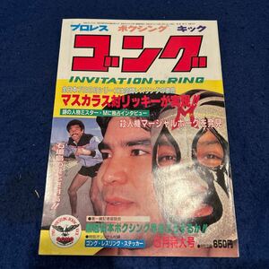 ゴング◆8月号◆Vol.14◆No.8◆マスカラス◆リッキー◆具志堅用高◆マーシャルボーグ