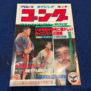 ゴング◆5月号◆Vol.14◆No.5◆創刊13周年記念特大号◆ドンレオジョナサン◆アントニオ猪木◆ジャイアント馬場