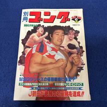 別冊ゴング6月号◆Vol.12◆No.6◆ジャンボ鶴田◆アブドーラ・ザ・ブッチャー◆ザ・シーク_画像1