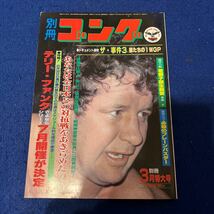 別冊ゴング3月号◆Vol.15◆No.3◆テリー・ファンク◆菊池孝◆ブレーンバスター_画像1