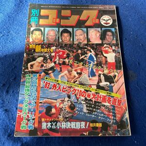 別冊ゴング1月号◆Vol.15◆No.1◆新年特大号◆スタン・ハンセン◆ドリーファンク◆アンドレ・ザ・ジャイアント