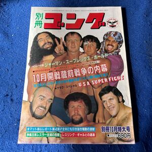 別冊ゴング10月号◆Vol.13◆No.10◆ジャーマン・スープレックス・ホールド◆ダスティ・ローデス