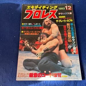 エキサイティングプロレス◆昭和58年12月号◆デラックス版◆ザ・グレート・カブキ◆アントニオ猪木◆ホーガン◆レイス