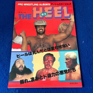 プロレスアルバム◆Vol.2◆ザッツ・レスラー◆No.16◆ザ・ヒール◆フリッツ・フォン・エリック