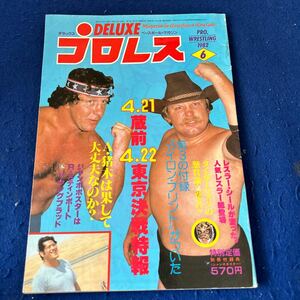 デラックスプロレス◆1982年6月号◆ベースボール・マガジン社◆タイガーマスク◆シール付き◆アントニオ猪木