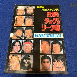 全日本プロレスリング◆世界最強タッグ決定リーグ戦◆REAL WORLD TAG TEAM LEAGUE◆スタン・ハンセン◆ジャイアント馬場◆パンフレット