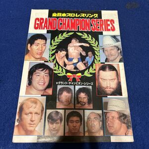 全日本プロレスリング◆GRAND CHAMPION SERIES◆山田隆◆ブルーザー・プロデイ◆パンフレット 