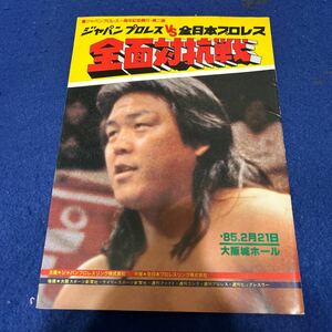 全面対抗戦◆ジャパンプロレスvs全日本プロレス◆ジャパンプロレス1周年記念興行第2弾◆パンフレット◆1982年2月21日◆大阪城ホール