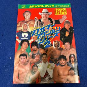 全日本プロレスリング◆創立15周年記念◆1987年サマーアクションシリーズ2◆パンフレット