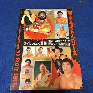 1990年エキサイト・シリーズ◆全日本プロレス◆ウィリアムス登場◆パンフレット◆天龍源一郎