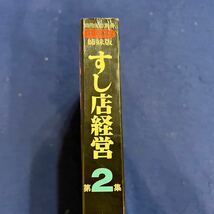 すし店経営◆第2集◆姉妹版◆近代食堂別冊◆すし雑誌◆片平なぎさ_画像8