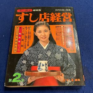 すし店経営◆第2集◆姉妹版◆近代食堂別冊◆すし雑誌◆片平なぎさ