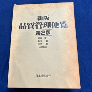 新版◆品質管理便覧◆第2版◆ 朝香鐵一・石川馨・山口襄 共同監修◆日本規格協会