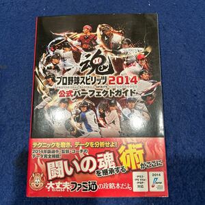 プロ野球スピリッツ2014◆公式パーフェクトガイド◆ファミ通◆野球◆公式ガイドブック 