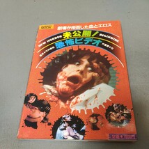 未公開！恐怖ビデオ◇劇場が拒否した血とエロス◇バンブームック◇昭和61年初版発行◇竹書房◇竹内義和◇ホラー映画◇ゾンビ◇資料_画像1