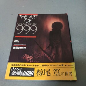 さよなら銀河鉄道999◇美術の世界◇椋尾篁◇窪田忠雄◇画集◇昭和56年初版発行◇原画◇デッサン集◇松本零士◇ワンダーワールドシリーズ