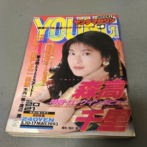 ヤングマガジン◇1993年No.20,21◇森高千里◇真夏の水着クイーン決定戦◇内田有紀◇中島史恵◇藤原紀香◇レースクイーン