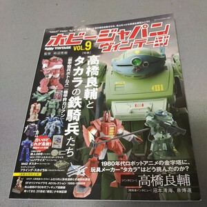 ホビージャパン◇ヴィンテージ◇vol. 9 ◇高橋良輔とタカラの鉄騎兵たち◇装甲騎兵ボトムズ◇機甲界ガリアン◇フィギュア◇模型◇柿沼秀樹