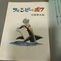 フィンピーとボク◇石森章太郎◇全2巻セット◇昭和53年発行◇東京新聞出版局◇連載マンガ◇昭和レトロ_画像3