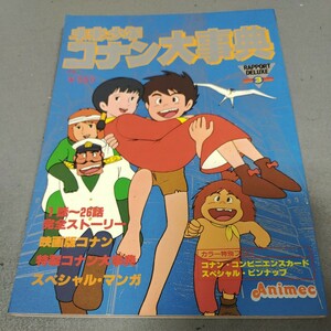 未来少年コナン大事典◇ラポートデラックス3◇昭和56年発行◇ピンナップ付き◇カード付き◇宮崎駿◇原画◇設定資料集◇アニメ