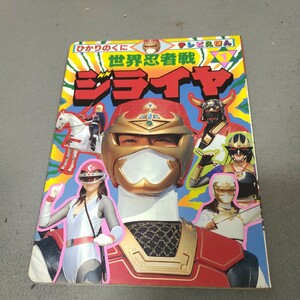 世界忍者戦ジライヤ◇No.1◇ひかりのくに◇テレビ絵本◇野口竜◇1988年◇昭和レトロ