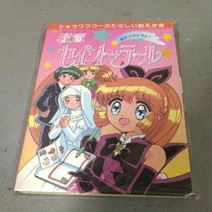 怪盗セイントテール◇ショウワワコー◇たのしいおえかき◇とびだす絵本◇1996年発行◇立川恵◇デッドストック品◇希少