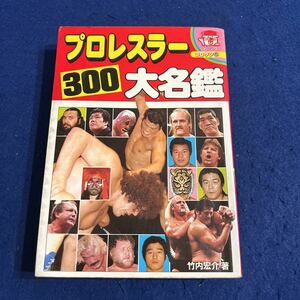 プロレスラー300大名鑑◆小学館◆ビッグコロタン5◆竹内宏介◆アントニオ猪木◆長州力