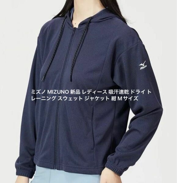 ミズノ MIZUNO 新品 レディース 吸汗速乾 ドライ トレーニング スウェット ジャケット 紺 Mサイズ 