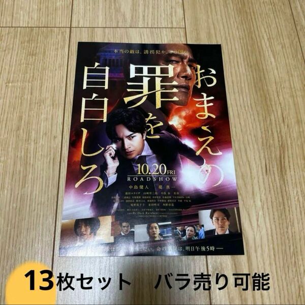 おまえの罪を自白しろ　映画フライヤー　チラシ　13枚セット